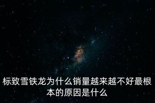 愛麗舍銷量為什么低,為何愛麗舍今年賣不動(dòng)