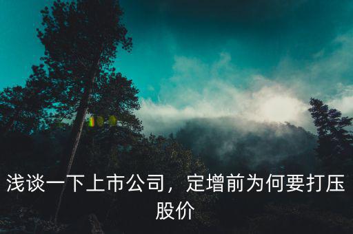 淺談一下上市公司，定增前為何要打壓股價(jià)