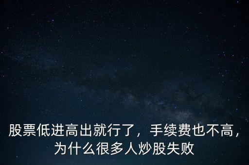 我怎么炒股失敗,為什么很多人炒股失敗