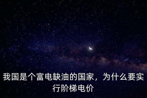 我國是個富電缺油的國家，為什么要實行階梯電價