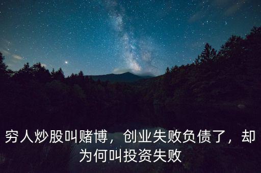 窮人炒股叫賭博，創(chuàng)業(yè)失敗負債了，卻為何叫投資失敗