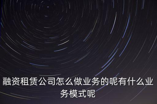 什么叫融資租賃業(yè)務,什么是融資租賃