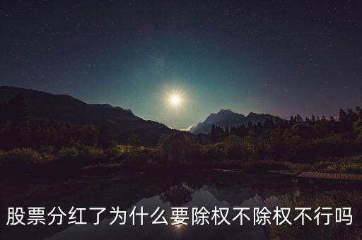 股票分紅了為什么要除權(quán)不除權(quán)不行嗎