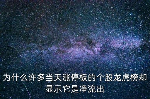 為什么許多當(dāng)天漲停板的個(gè)股龍虎榜卻顯示它是凈流出