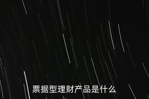 票據(jù)型理財產(chǎn)品是什么