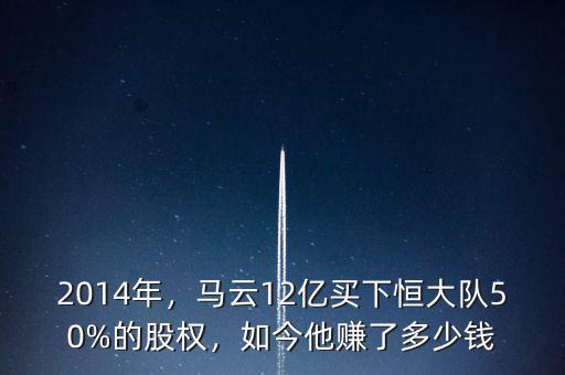 2014年，馬云12億買下恒大隊(duì)50%的股權(quán)，如今他賺了多少錢