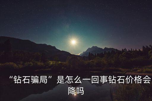 為什么投資鉆石,天然鉆石的投資前景如何