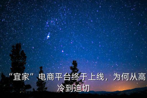 萬(wàn)達(dá)電商平臺(tái)什么時(shí)候上線,宜家電商平臺(tái)終于上線