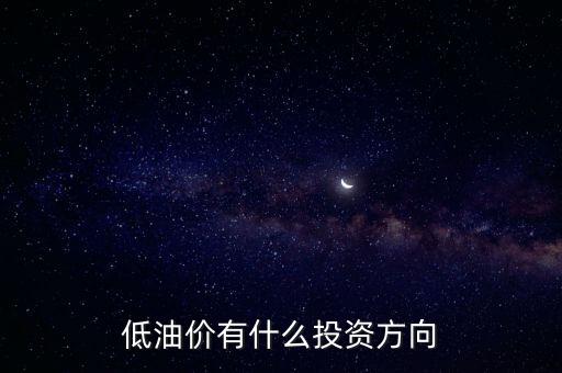 低油價有什么投資方向