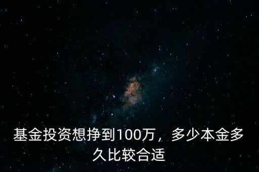 基金投資想掙到100萬，多少本金多久比較合適