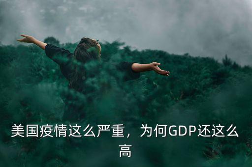 美國疫情這么嚴(yán)重，為何GDP還這么高