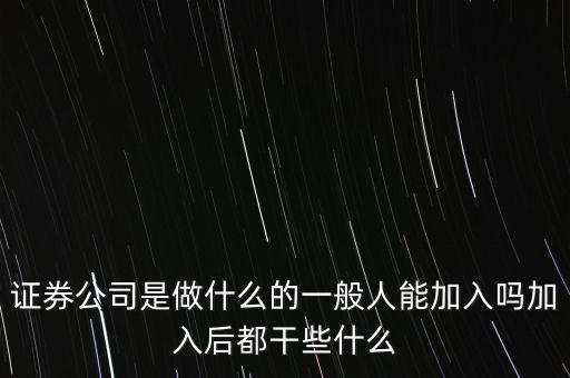 證券投資做什么,加入后都干些什么