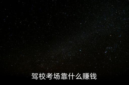 駕?？紙?chǎng)靠什么賺錢