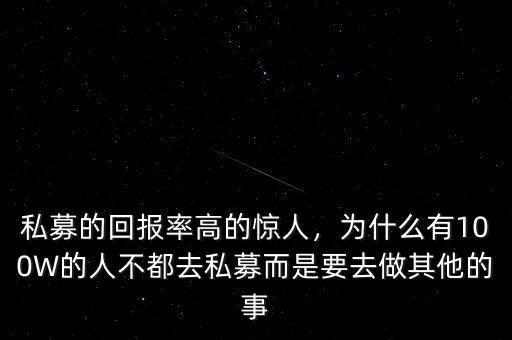 私募的回報率高的驚人，為什么有100W的人不都去私募而是要去做其他的事