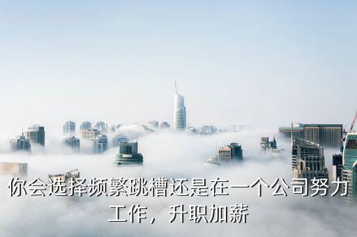 工作兩年跳槽加薪多少,畢業(yè)到現(xiàn)在工作兩年半