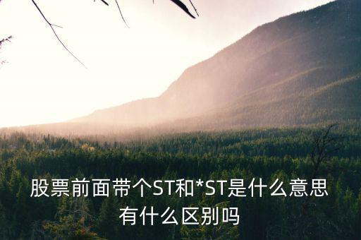 股票st開頭是什么意思,股票st是什么意思