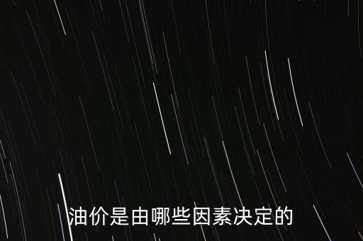 油價(jià)是由哪些因素決定的