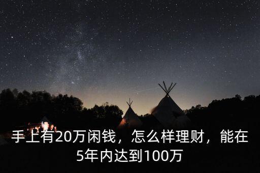 手上有20萬閑錢，怎么樣理財，能在5年內(nèi)達到100萬