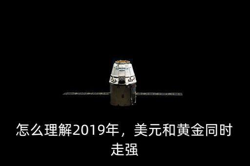 怎么理解2019年，美元和黃金同時走強(qiáng)