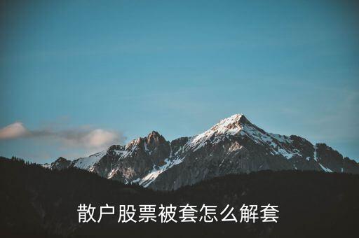 散戶股票被套怎么解套