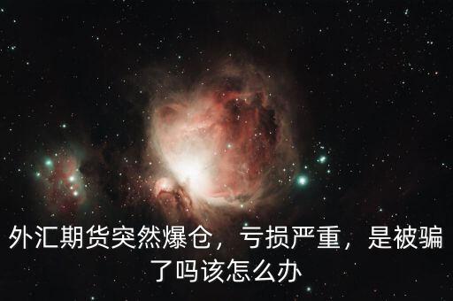 年底爆倉(cāng)怎么辦,若質(zhì)押后爆倉(cāng)怎么辦