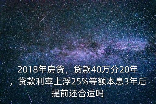 貸款20年提前還款利息降多少,2018年房貸