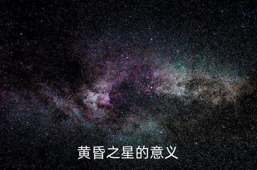 黃昏之星出現怎么辦,如何辨別早晨之星和黃昏之星