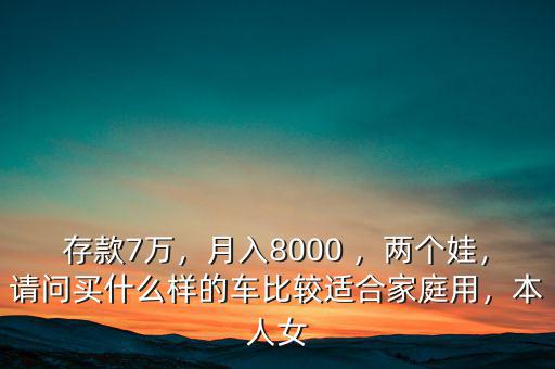 家庭年收入7萬買什么車,家庭年純收入7萬左右