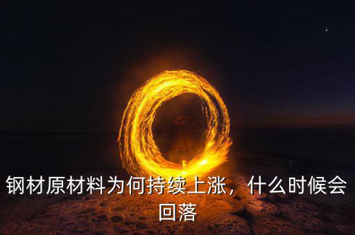 鋼鐵價(jià)格什么時(shí)候回升,什么時(shí)候能進(jìn)入拐點(diǎn)