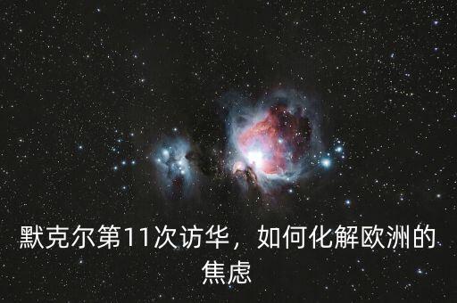 默克爾第11次訪華，如何化解歐洲的焦慮