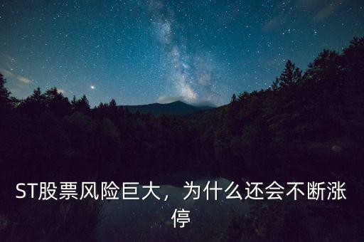 ST股票風(fēng)險(xiǎn)巨大，為什么還會(huì)不斷漲停