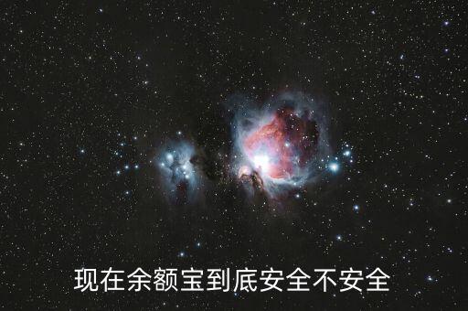 怎么能讓余額寶更安全,余額寶和余利寶哪個(gè)更安全