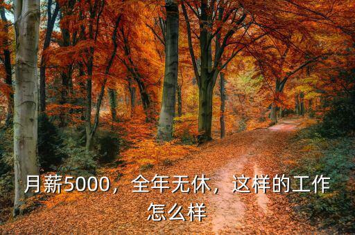 月薪5000，全年無休，這樣的工作怎么樣