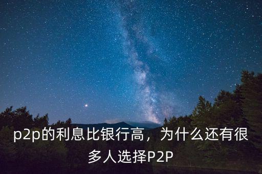 什么p2p平臺利息高,利率高的的p2p平臺