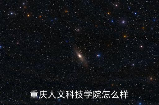 重慶人文科技學院怎么樣