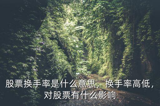 股票換手率是什么意思，換手率高低，對股票有什么影響