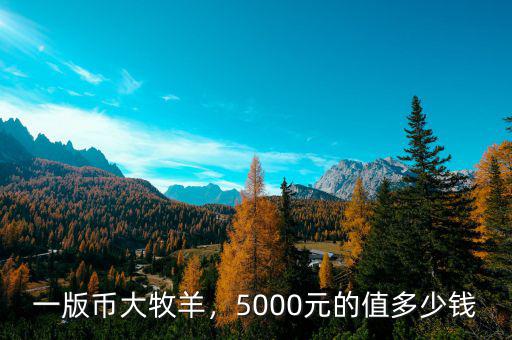 一版幣大牧羊，5000元的值多少錢(qián)