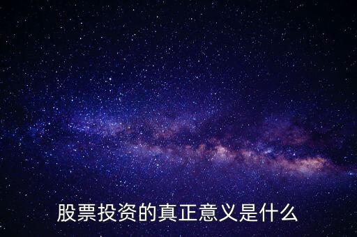 股票的意義是什么,股票的含義是什么