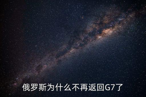 為什么俄羅斯離開g8沒(méi)什么大不了,俄羅斯為什么不再返回G7了