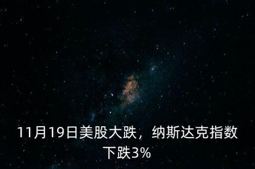 11月19日美股大跌，納斯達克指數(shù)下跌3%