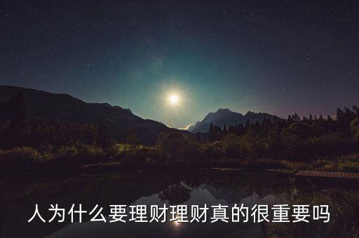 理財為什么重要,人為什么要理財