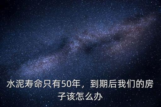 水泥壽命只有50年，到期后我們的房子該怎么辦