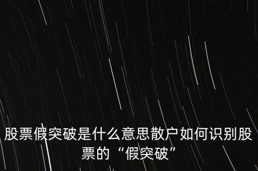 價幅突破是什么意思,股票假突破是什么意思