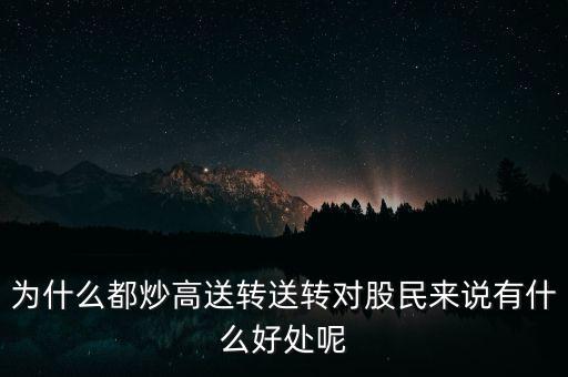 高轉(zhuǎn)送是什么意思,送轉(zhuǎn)對(duì)股民來(lái)說(shuō)有什么好處呢