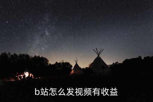 b站怎么發(fā)視頻有收益