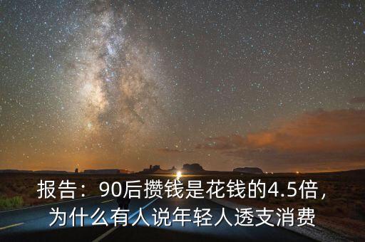 報(bào)告：90后攢錢是花錢的4.5倍，為什么有人說年輕人透支消費(fèi)