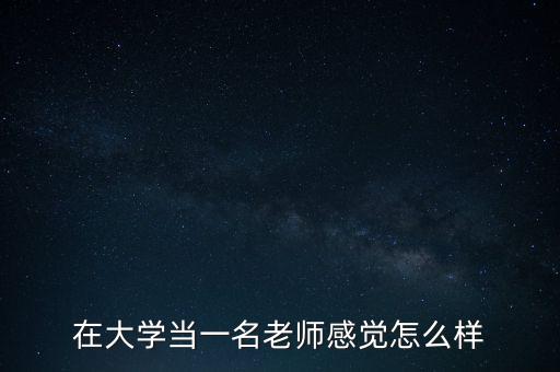 陳瀚謙老師怎么樣,在大學當一名老師感覺怎么樣