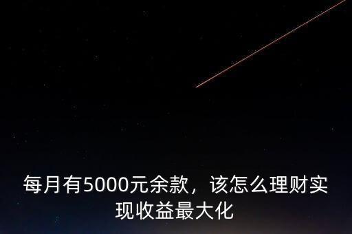 每月有5000元余款，該怎么理財實現(xiàn)收益最大化