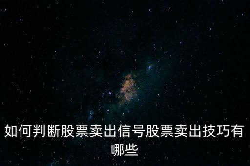 如何判斷股票賣出信號股票賣出技巧有哪些