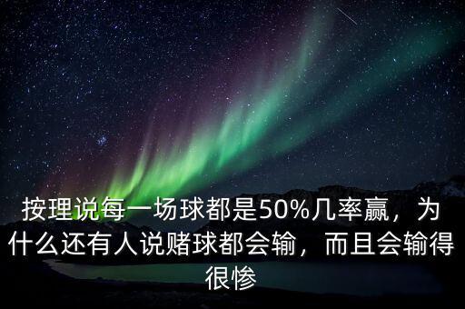 按理說(shuō)每一場(chǎng)球都是50%幾率贏，為什么還有人說(shuō)賭球都會(huì)輸，而且會(huì)輸?shù)煤軕K